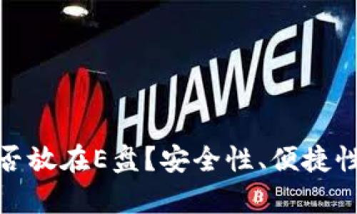  比特币钱包：能否放在E盘？安全性、便捷性与最佳实践解析