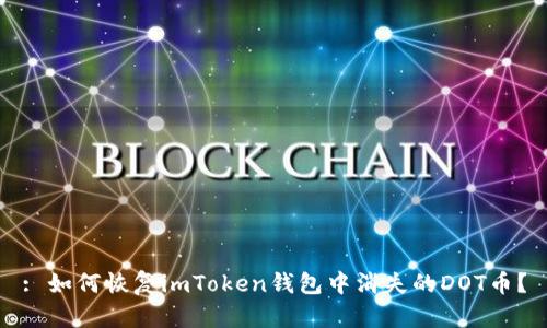 : 如何恢复imToken钱包中消失的DOT币？