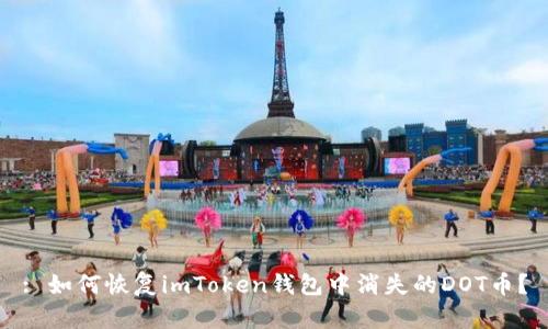 : 如何恢复imToken钱包中消失的DOT币？