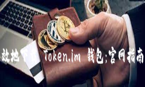 如何安全高效地下载 Token.im 钱包：官网指南与使用技巧