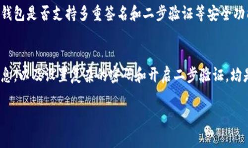   比特币钱包的安全性：是否真的可以不使用秘密？ / 
 guanjianci 比特币钱包,安全性,隐私保护,加密货币 /guanjianci 

引言
在近年来，加密货币的爆发性增长使得比特币作为虚拟货币的代表受到了广泛关注。越来越多的人开始接触比特币，不少人甚至开始投资。然而，投资比特币或使用比特币钱包时，安全性的问题成了不可忽视的话题。许多人在使用比特币钱包时会产生疑问：“比特币钱包真的可以不使用秘密吗？”这个问题不仅关系到个人财富的安全性，也牵涉到整个加密货币生态的可信度与发展。本文将深入探讨比特币钱包的安全性，秘密的必要性，以及在不使用秘密的情况下如何保障钱包的安全。

比特币钱包的基本概念
比特币钱包是一种存储比特币的数字工具。本质上，它并不是存储比特币本身，而是存储与比特币交易相关的信息，包括私钥和公钥。比特币通过区块链技术运作，所有的交易记录都会被记录在公共账本上，而钱包的安全性依赖于用户如何管理其私钥。

什么是私钥与公钥？
在比特币钱包中，公钥和私钥是进行交易的基础。公钥可以看作是一种地址，用户可以将其分享给他人，以便对方向其发送比特币。而私钥则是一串加密字符串，用户必须妥善保管，任何人获得了私钥都可以对钱包内的比特币进行支配。理论上说，私钥就像是银行账户的密码，不能泄露。

比特币钱包安全性的重要性
比特币的安全性意味着所有存储在钱包中的财富都处于受保护状态。由于比特币的去中心化特性，一旦用户的比特币被盗，几乎无法追溯或追回。2014年，著名的比特币交易平台Mt.Gox因黑客攻击而导致数十亿美元的比特币被盗，给行业带来了巨大的冲击。因此，确保比特币钱包的安全实际上是个人资产保护的重中之重。

秘密（着）在比特币钱包中的角色
秘密，或者说私钥，在比特币钱包中扮演了至关重要的角色。现有的比特币钱包大多数采用私钥保护机制，这意味着只有拥有私钥的用户才能进行交易。这使得私钥成为保护比特币不被非法访问的关键。如果不使用私钥，用户将面临极大的风险。

有没有可以不用秘密的钱包？
逐渐出现了一些新型钱包，例如社交钱包，允许用户和信任的人共享账户控制权。此外，还有基于多重签名技术的钱包。在多重签名钱包中，进行交易必须经过多个签名的确认。然而，尽管这些钱包在某些情况下可以减少私钥的直接使用，却无法完全消除秘密的必要性。

如何保障钱包安全而不使用私钥？
尽管私钥对比特币钱包至关重要，但用户也可以通过多种方法增强安全性。在不直接暴露私钥的情况下，用户可以采用以下几种策略：使用硬件钱包，增强钱包的软件安全性，设置复杂的密码，以及定期备份自己的钱包。此外，用户还可以采用社交工程学手段，确保自己不会被钓鱼攻击或社交欺诈所致。

总结
在探讨比特币钱包安全性的问题上，我们发现私钥的重要性不容小觑。虽然一些新型钱包和技术手法可以减轻对私钥的依赖性，但从本质上看，保护比特币资产的秘密仍旧是不可或缺的。因此，只有通过科学合理的管理和多重保障，才能够最大限度地确保比特币钱包的安全性。

常见问题解答

问题 1: 为什么比特币钱包需要秘密？
使用比特币钱包时，最大的风险在于钱包中的私钥一旦被他人获取，就意味着他们可以完全控制该钱包内的资产。私钥的作用是确保只有授权用户才能进行交易，而比特币通过区块链技术实现去中心化，因此无论是盗窃还是操作失误，私钥都是保护资产的第一道防线。

问题 2: 私钥丢失了怎么办？
如果用户不小心丢失了私钥，意味着他们无法再访问自己的比特币钱包，而这部分资产将永久消失。为了避免这样的情况，用户应该采取适当的备份措施，例如将私钥以安全的形式保存下来，并存放在不同的位置。在加密的纸质备份或硬件设备上保存私钥可以有效减少丢失风险。此外，用户在创建钱包时，应该记录下助记词，这样在设备损坏或丢失的情况下，可以通过助记词恢复钱包。

问题 3: 比特币钱包的几种类型及其特点
比特币钱包的类型主要分为热钱包和冷钱包。热钱包是在线钱包，方便用户随时进行交易，但安全性相对较低。相对而言，冷钱包（如硬件钱包和纸钱包）则是离线保存用户私钥，安全性更高。冷钱包适合存储大量比特币，但使用时需要更复杂的操作步骤。

问题 4: 如何选择一个安全的比特币钱包？
选择比特币钱包时应考虑多个因素，包括钱包的类型、开发团队的信誉、社区评价以及安全性特性。选择知名的硬件钱包厂商，以及可靠的软件钱包提供商，都能在一定程度上保障用户的比特币安全。此外，用户还需要注意钱包是否支持多重签名和二步验证等安全功能，这些都能增强钱包的安全性。

问题 5: 如何识别和防范比特币交易中的诈骗？
在比特币世界中，诈骗手段变化多样。用户应该提高警惕，时刻注意钓鱼网址、假冒交易平台等风险。在进行任何交易之前，务必要核实对方身份，并确保交易渠道的安全性。避免在社交媒体上过度分享个人的比特币投资信息，以及设置复杂的密码和开启二步验证，均是保护自己不受诈骗的重要防范措施。 

以上是关于比特币钱包的安全性以及秘密必要性的详细探讨。希望可以帮助读者更好地理解比特币钱包的使用与保护。