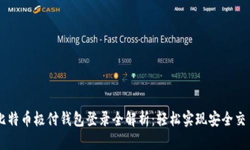 比特币极付钱包登录全解析：轻松实现安全交易