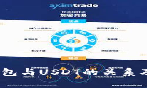 深入解析：钱包与USDT的关系及其应用前景