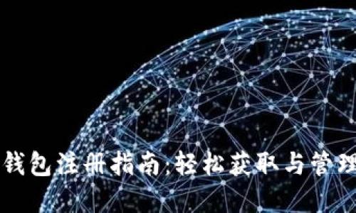 瑞波币中文版钱包注册指南：轻松获取与管理你的数字资产