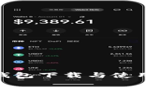 imToken钱包下载与使用完全指南