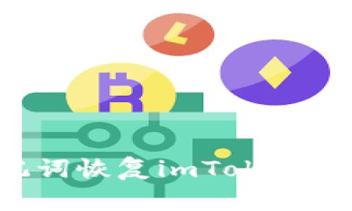 如何通过助记词恢复imToken钱包：完整指南