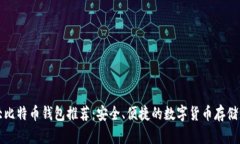 十大比特币钱包推荐：安