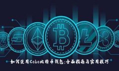 如何使用Cobo比特币钱包：