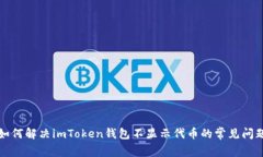 如何解决imToken钱包不显示