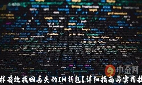 
怎样有效找回丢失的IM钱包？详细指南与实用技巧