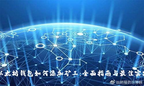 以太坊钱包如何添加矿工：全面指南与最佳实践