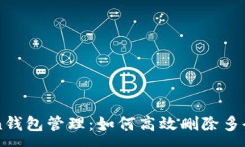 :
imToken钱包管理：如何高效删除多余的钱包