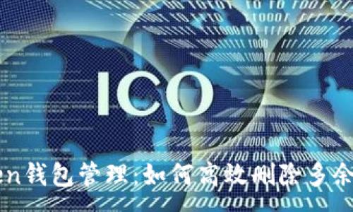 :
imToken钱包管理：如何高效删除多余的钱包