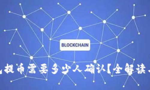 imToken钱包提币需要多少人确认？全解读与安全性分析