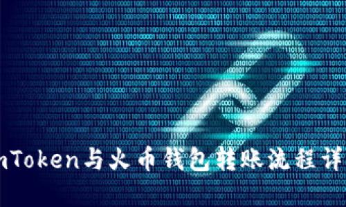 imToken与火币钱包转账流程详解