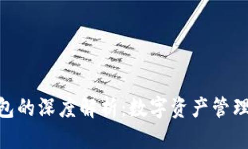 imToken钱包的深度解析：数字资产管理的必备工具