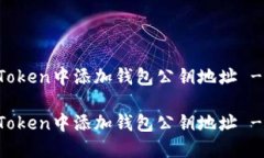 如何在imToken中添加钱包公