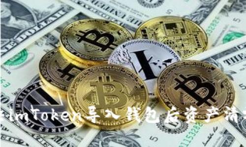 如何解决imToken导入钱包后资产清零的问题