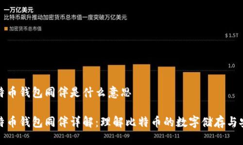 比特币钱包同伴是什么意思

比特币钱包同伴详解：理解比特币的数字储存与安全