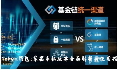 imToken钱包：苹果手机版本全面解析与使用指南