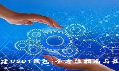 如何搭建USDT钱包：全方位指南与最佳实践