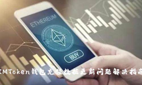IMToken钱包充值数据更新问题解决指南