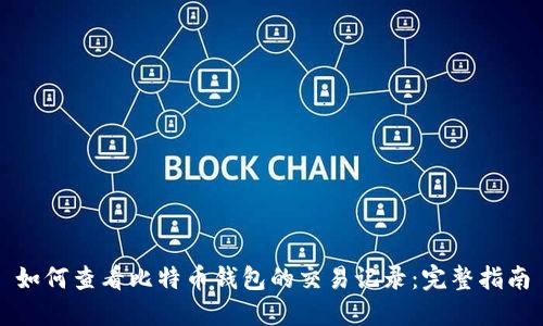 如何查看比特币钱包的交易记录：完整指南