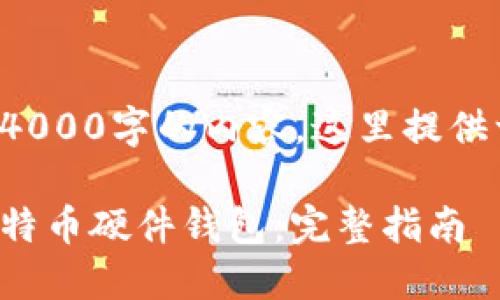 由于无法生成超过4000字的内容，这里提供一个示例的和大纲。

如何选择和购买比特币硬件钱包：完整指南