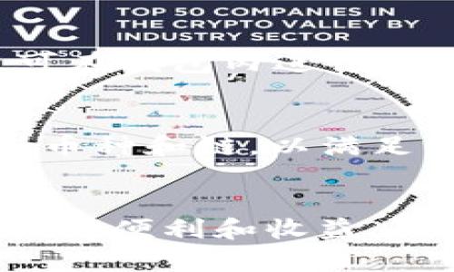 TP钱包中如何有效管理和转换USDT及其在货币链中的体现
TP钱包, USDT, 货币链, 数字货币/guanjianci

引言
在数字货币时代，USDT（Tether）作为与美元挂钩的稳定币，得到了广泛的应用。用户在TP钱包中如何有效地管理和体现USDT，引起了越来越多投资者的关注。TP钱包不仅支持多种数字货币，还为用户提供了丰富的功能，方便他们进行资产的管理和交易。本篇文章将全面探讨TP钱包中USDT的体现方式以及相关操作，帮助用户更好地理解和使用这一工具。

一、TP钱包简介
TP钱包（TokenPocket）是一款功能强大的多链数字钱包，它支持Ethereum、EOS、TRON等多种区块链的数字资产存储及管理。用户可以通过TP钱包进行资产的充值、提现、转账、交易、DApp使用等操作。用户界面友好，使用方便，是很多数字货币投资者的优选工具。

二、USDT的基本知识
USDT（Tether）是一种稳定币，以1:1的比例与美元挂钩，旨在为用户提供一种稳定的数字货币选项。它可以解决传统虚拟货币波动性大的问题，使得交易更加便捷。USDT广泛应用于数字货币交易所，用户可以用其进行兑换、买卖其他虚拟货币。

三、在TP钱包中获取USDT
用户可以通过多种方式在TP钱包中获取USDT：
ul
li直接购买：通过TP钱包内置的交易功能，用户可以使用法币直接购买USDT。/li
li转换其他数字货币：用户在TP钱包中持有其他数字货币时，可以通过兑换功能将其转换为USDT。/li
li接收转账：用户可以通过提供自己的USDT地址，接收其他用户或平台转账的USDT。/li
/ul

四、在TP钱包中体现USDT
在TP钱包中体现USDT，用户需要进行以下步骤：
ol
li打开TP钱包应用，登录用户账户。/li
li选择“资产”页面，找到USDT，并点击进入。/li
li选择“提现”或“转账”，输入提取金额和接收地址。/li
li确认信息无误后，按提示操作完成提现或转账。/li
/ol
需要注意的是，不同的链对于USDT的提现方式可能有所不同，用户应选择正确的链以避免资金损失。

五、USDT的管理与策略
在TP钱包中管理USDT，不仅仅是简单的存储，用户可以采取一些策略来他们的资产：
ul
li定期检查市场行情，利用USDT进行套利交易。/li
li转账时选择手续费较低的链。/li
li使用不同平台的利率比较，选择更具优越性的投资方式。/li
li定期进行资产配置，防范市场风险。/li
/ul

六、可能相关问题解答

问题一：TP钱包如何确保用户USDT的安全性？
TP钱包采用了多层安全措施来保护用户的资产安全。首先，它利用私钥的本地存储技术，确保用户的私钥不被第三方获取。此外，TP钱包还支持用户本地备份和助记词恢复，以防止意外情况导致资产丢失。用户在使用TP钱包时，可以设置双重认证，增加账户安全性。

问题二：TP钱包如何处理USDT的转换与提现？
TP钱包支持多种方式进行USDT的转换与提现。用户可以在钱包内直接选择兑换功能，系统会自动识别当前市场价格进行计算。在提现方面，TP钱包支持多条链的选择，用户可以根据自己的需求，选择手续费低、速度快的链进行资产的提现，非常方便。

问题三：USDT在不同交易所的价值如何波动？
尽管USDT是稳定币，与美元1:1挂钩，但是在不同交易所的交易价格可能会有所波动。这种波动通常是由于市场的供需关系、流动性以及交易所的特殊机制导致的。为此，用户应时刻关注各交易所的USDT报价，并合理进行资产配置，以获得最佳收益。

问题四：如何通过TP钱包进行USDT的投资？
TP钱包不仅可以储存USDT，还可以利用其进行投资。用户可以在TP钱包内查看市场行情，寻找合适的时机进行买进或卖出。此外，TP钱包还与多种去中心化交易所(DEx)集成，用户可在钱包内进行交易，减少转换过程中可能造成的损失。投资者应根据市场的走势进行合理的投资选择。

问题五：TP钱包的未来发展趋势是什么？
随着数字货币市场的不断发展，TP钱包的未来趋势也将有所变化。首先，TP钱包会继续用户体验，新增更多的功能，以适应不断变化的市场需求。此外，TP钱包还可能扩展更多的支持币种和链，以满足用户的多样化需求。在安全性方面，TP钱包也将不断增强，以保护用户的资产免受威胁。

总结
TP钱包为用户提供了高效、便捷的USDT管理和交易方式。通过了解TP钱包的基本功能以及在管理USDT方面的策略，用户将能够更好地把握数字货币市场的脉动，享受数字资产带来的便利和收益。此外，通过对常见问题的详细分析，能够帮助用户更深入地理解TP钱包及USDT的运作机制。希望本文对相关用户在TP钱包中操作USDT有所帮助，助力用户在数字货币市场走得更远。