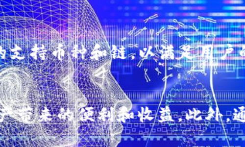 TP钱包中如何有效管理和转换USDT及其在货币链中的体现
TP钱包, USDT, 货币链, 数字货币/guanjianci

引言
在数字货币时代，USDT（Tether）作为与美元挂钩的稳定币，得到了广泛的应用。用户在TP钱包中如何有效地管理和体现USDT，引起了越来越多投资者的关注。TP钱包不仅支持多种数字货币，还为用户提供了丰富的功能，方便他们进行资产的管理和交易。本篇文章将全面探讨TP钱包中USDT的体现方式以及相关操作，帮助用户更好地理解和使用这一工具。

一、TP钱包简介
TP钱包（TokenPocket）是一款功能强大的多链数字钱包，它支持Ethereum、EOS、TRON等多种区块链的数字资产存储及管理。用户可以通过TP钱包进行资产的充值、提现、转账、交易、DApp使用等操作。用户界面友好，使用方便，是很多数字货币投资者的优选工具。

二、USDT的基本知识
USDT（Tether）是一种稳定币，以1:1的比例与美元挂钩，旨在为用户提供一种稳定的数字货币选项。它可以解决传统虚拟货币波动性大的问题，使得交易更加便捷。USDT广泛应用于数字货币交易所，用户可以用其进行兑换、买卖其他虚拟货币。

三、在TP钱包中获取USDT
用户可以通过多种方式在TP钱包中获取USDT：
ul
li直接购买：通过TP钱包内置的交易功能，用户可以使用法币直接购买USDT。/li
li转换其他数字货币：用户在TP钱包中持有其他数字货币时，可以通过兑换功能将其转换为USDT。/li
li接收转账：用户可以通过提供自己的USDT地址，接收其他用户或平台转账的USDT。/li
/ul

四、在TP钱包中体现USDT
在TP钱包中体现USDT，用户需要进行以下步骤：
ol
li打开TP钱包应用，登录用户账户。/li
li选择“资产”页面，找到USDT，并点击进入。/li
li选择“提现”或“转账”，输入提取金额和接收地址。/li
li确认信息无误后，按提示操作完成提现或转账。/li
/ol
需要注意的是，不同的链对于USDT的提现方式可能有所不同，用户应选择正确的链以避免资金损失。

五、USDT的管理与策略
在TP钱包中管理USDT，不仅仅是简单的存储，用户可以采取一些策略来他们的资产：
ul
li定期检查市场行情，利用USDT进行套利交易。/li
li转账时选择手续费较低的链。/li
li使用不同平台的利率比较，选择更具优越性的投资方式。/li
li定期进行资产配置，防范市场风险。/li
/ul

六、可能相关问题解答

问题一：TP钱包如何确保用户USDT的安全性？
TP钱包采用了多层安全措施来保护用户的资产安全。首先，它利用私钥的本地存储技术，确保用户的私钥不被第三方获取。此外，TP钱包还支持用户本地备份和助记词恢复，以防止意外情况导致资产丢失。用户在使用TP钱包时，可以设置双重认证，增加账户安全性。

问题二：TP钱包如何处理USDT的转换与提现？
TP钱包支持多种方式进行USDT的转换与提现。用户可以在钱包内直接选择兑换功能，系统会自动识别当前市场价格进行计算。在提现方面，TP钱包支持多条链的选择，用户可以根据自己的需求，选择手续费低、速度快的链进行资产的提现，非常方便。

问题三：USDT在不同交易所的价值如何波动？
尽管USDT是稳定币，与美元1:1挂钩，但是在不同交易所的交易价格可能会有所波动。这种波动通常是由于市场的供需关系、流动性以及交易所的特殊机制导致的。为此，用户应时刻关注各交易所的USDT报价，并合理进行资产配置，以获得最佳收益。

问题四：如何通过TP钱包进行USDT的投资？
TP钱包不仅可以储存USDT，还可以利用其进行投资。用户可以在TP钱包内查看市场行情，寻找合适的时机进行买进或卖出。此外，TP钱包还与多种去中心化交易所(DEx)集成，用户可在钱包内进行交易，减少转换过程中可能造成的损失。投资者应根据市场的走势进行合理的投资选择。

问题五：TP钱包的未来发展趋势是什么？
随着数字货币市场的不断发展，TP钱包的未来趋势也将有所变化。首先，TP钱包会继续用户体验，新增更多的功能，以适应不断变化的市场需求。此外，TP钱包还可能扩展更多的支持币种和链，以满足用户的多样化需求。在安全性方面，TP钱包也将不断增强，以保护用户的资产免受威胁。

总结
TP钱包为用户提供了高效、便捷的USDT管理和交易方式。通过了解TP钱包的基本功能以及在管理USDT方面的策略，用户将能够更好地把握数字货币市场的脉动，享受数字资产带来的便利和收益。此外，通过对常见问题的详细分析，能够帮助用户更深入地理解TP钱包及USDT的运作机制。希望本文对相关用户在TP钱包中操作USDT有所帮助，助力用户在数字货币市场走得更远。