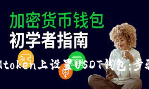 如何在Mtoken上设置USDT钱包：步骤与技巧
