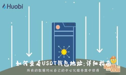 如何查看USDT钱包地址：详细指南