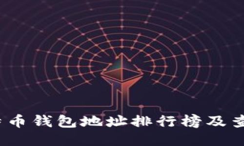 2023年比特币钱包地址排行榜及查询方法揭秘