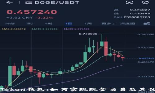   
imToken钱包：如何实现现金交易及其优势