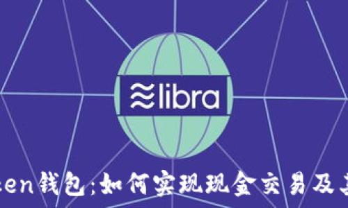   
imToken钱包：如何实现现金交易及其优势