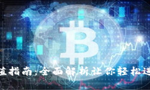 imToken钱包充值指南：全面解析让你轻松进行数字货币投资