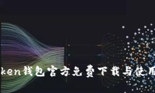 imToken钱包官方免费下载与使用指南