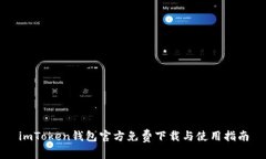 imToken钱包官方免费下载与