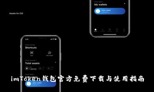 imToken钱包官方免费下载与使用指南