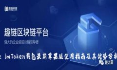 : imToken钱包最新苹果版使