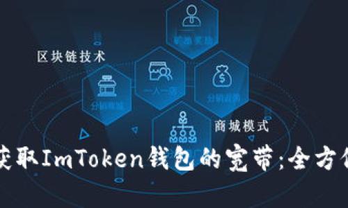 如何获取ImToken钱包的宽带：全方位指南