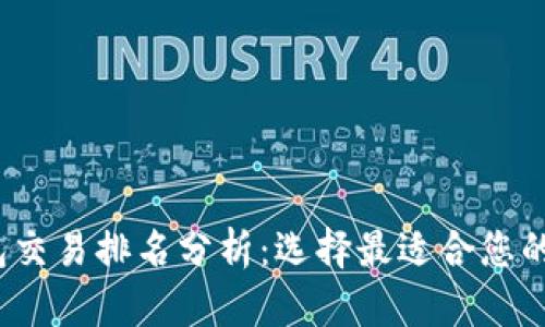 2023年比特币钱包交易排名分析：选择最适合您的数字资产管理工具