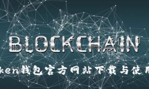 imToken钱包官方网站下载与使用指南