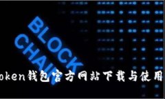 imToken钱包官方网站下载与