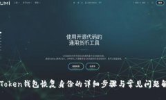 imToken钱包恢复身份的详细