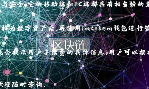 
imtokem钱包官方下载：安全便捷的数字资产管理工具

关键词
imtokem, 钱包下载, 数字资产, 安全管理/guanjianci

---

一、imtokem钱包概述
imtokem钱包是一款专注于数字资产管理的工具，通常被用来存储、转账及接收各种加密货币。随着区块链技术的迅猛发展，越来越多的人开始投资数字货币，而选择一款好的钱包则显得尤为重要。imtokem钱包在安全性、用户体验及多功能性方面表现优秀，广受用户欢迎。

这款钱包的官方网站提供了方便的下载安装服务，用户只需按照简单的步骤即可快速安装并开始使用。imtokem钱包不仅支持主流的加密货币如比特币、以太坊等，还兼容多种ERC20代币，满足了用户多元化的需求。

二、imtokem钱包的主要功能
1. **安全性**：imtokem钱包采用了多重加密技术，确保用户的私钥与敏感信息不被泄露。同时，它还具备多因素认证功能，提高账户安全性。

2. **用户友好界面**：钱包界面设计简洁、直观，即使是新手用户也可以很快上手。所有功能模块都摆放合理，方便用户快速找到所需的操作。

3. **多币种支持**：除了常见的比特币和以太坊外，imtokem钱包还支持数十种主流及小众加密货币，满足用户多样化的投资需求。

4. **快速交易**：无论是转账还是接收，imtokem钱包都提供了流畅的交易体验，用户可以在几分钟内完成交易。

5. **备份与恢复**：用户可以选择备份钱包数据，并通过恢复功能保障在设备损坏或丢失的情况还能找回资产。

三、如何进行imtokem钱包的下载和安装
用户可通过访问imtokem的官方网站，找到下载链接。下载步骤如下：
ol
    li访问imtokem官方网站。/li
    li找到“下载”栏目，选择适合自己设备的版本（例如Windows、Mac、Android或iOS）。/li
    li点击下载链接，等待软件下载完成。/li
    li打开下载的安装文件，按照安装向导提示完成安装。/li
    li安装完成后，打开应用并按照提示流程创建或导入钱包。/li
/ol

四、imtokem钱包的安全性分析
安全性是数字钱包最重要的指标之一。imtokem钱包通过以下几个方面提升其安全性：
ul
    li**数据加密**：钱包采用对称加密与非对称加密相结合的技术，确保用户信息的安全。/li
    li**密钥管理**：私钥和公钥是数字资产管理中最重要的部分，imtokem钱包实现了密钥的离线存储，更有效地防止黑客攻击。/li
    li**定期安全审计**：团队会定期进行代码安全审计，及时发现安全隐患并进行修补。/li
/ul

五、用户体验及评价
根据网络上用户的反馈，imtokem钱包在用户体验方面普遍获得好评。用户表示其界面直观，操作简单，没有复杂的步骤。同时，客服响应快速，能够及时解答用户疑问。以下是一些用户评价的摘要：
blockquote
    “我认为imtokem钱包的界面设计非常人性化，作为新手我很快就上手了。”
    “这个钱包的安全性让我很放心，经过多次转账也没有出现问题。”
    “客服很给力，我在使用过程中遇到一些问题，他们都很快就帮助我解决了。”
/blockquote

六、相关问题探讨

问题1：imtokem钱包的隐私保护措施有哪些？
在数字资产管理中，隐私保护非常重要。imtokem钱包采取了多种隐私保护措施：
首先，它不存储用户的敏感数据。这意味着用户的交易记录、个人信息等均为本地保存。其次，用户使用钱包的过程中，其IP地址不会被记录，增加了匿名性。此外，imtokem钱包定期更新隐私政策，以确保符合最新的法律法规要求，保护用户权益。

问题2：如何安全地备份和恢复imtokem钱包？
备份钱包是确保用户资产安全的重要步骤。用户在创建钱包时，系统会提供一个助记词，这时需要妥善保存。备份的步骤如下：
ol
    li在imtokem钱包中找到“备份”选项/li
    li按照提示导出助记词或私钥/li
    li将助记词保存在安全的地方，如纸质记录或加密文件中/li
    li如果需要恢复钱包，只需将助记词输入到相应的输入框即可完成恢复/li
/ol
在备份过程中，切勿将信息共享或存储在不安全的地方，这样才能有效保护自己的资产。

问题3：imtokem钱包与其他钱包的比较
imtokem钱包目前市场上有多种数字货币钱包可供选择，包括硬件钱包、移动钱包和桌面钱包。imtokem钱包的优点在于结合了便携与安全，它的移动端和PC端都具有相当好的兼容性。此外，其他钱包如Ledger和Trezor虽然安全性高，但相对来说使用起来较为复杂，而imtokem的设计较为简单，适合新手用户。

问题4：imtokem钱包是否支持法币交易？
imtokem钱包的主要功能是存储和转账数字货币，目前它尚不支持直接的法币交易功能。不过，用户可以通过第三方交易所将法币转换为数字资产后，再使用imtokem钱包进行管理。未来，随着imtokem钱包的不断更新，是否会增加法币交易功能尚待观察。

问题5：使用imtokem钱包需要支付手续费吗？
在使用imtokem钱包进行转账时，用户通常需要支付一定的网络手续费，这个手续费主要用来激励矿工处理交易。在进行转账时，系统会提示用户手续费的具体信息，用户可以根据自身需求选择更高或更低的手续费。如果选择较低的手续费，可能会导致交易速度变慢。 

---

通过对这些内容的详细分析，相信用户能够更加全面地了解imtokem钱包的功能与优势，做出更明智的选择。如果您还有其他疑问，欢迎随时咨询。