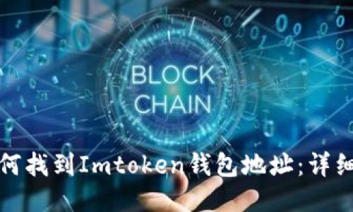 : 如何找到Imtoken钱包地址：详细指南