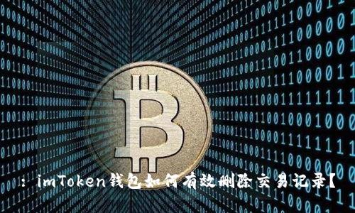 : imToken钱包如何有效删除交易记录?
