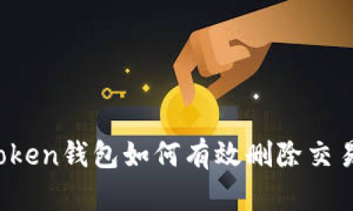 : imToken钱包如何有效删除交易记录？