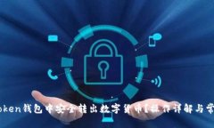 如何在ImToken钱包中安全转